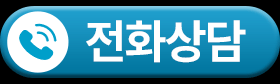 전화상담